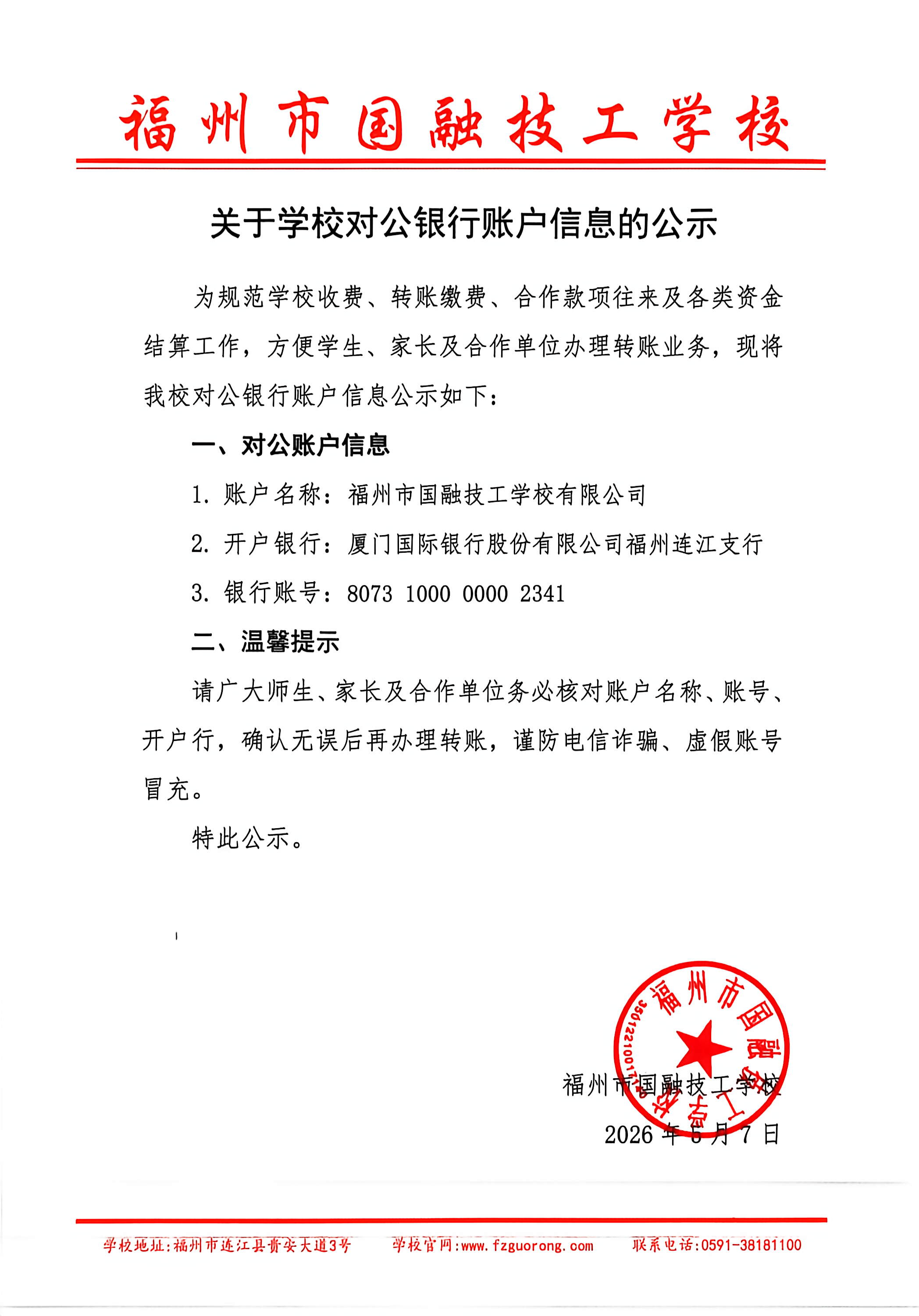 关于学校对公银行账户信息的公示.jpg